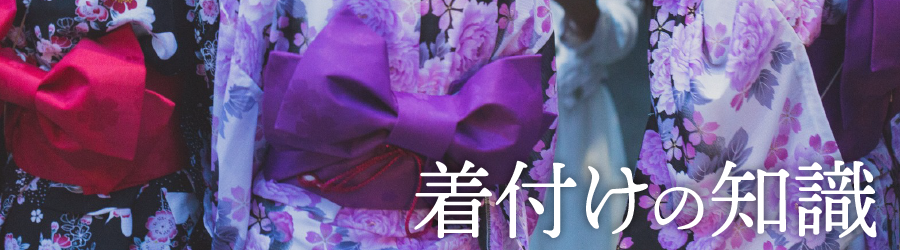 着付けの知識